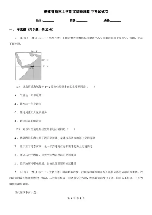 福建省高三上学期文综地理期中考试试卷