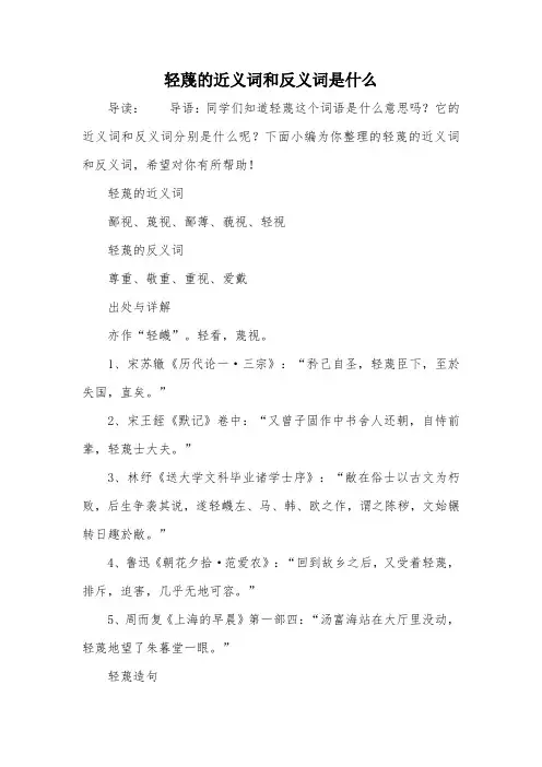 轻蔑的近义词和反义词是什么