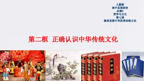 人教统编版政治思品必修4 哲学与文化7.2 正确认识中华传统文化 课件(共19张PPT)