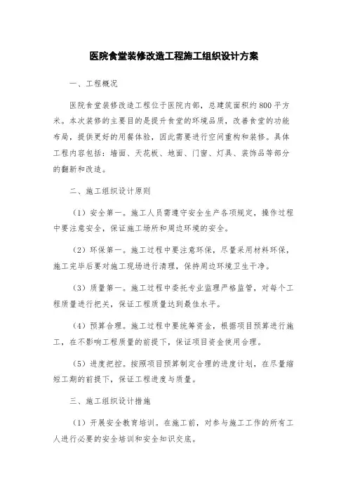 医院食堂装修改造工程施工组织设计方案