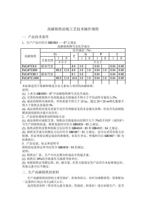 高碳铬铁冶炼工艺技术操作规程