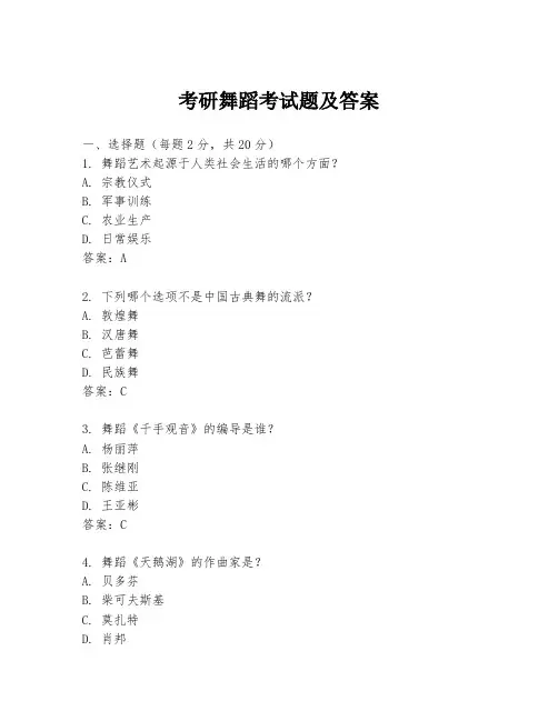 考研舞蹈考试题及答案