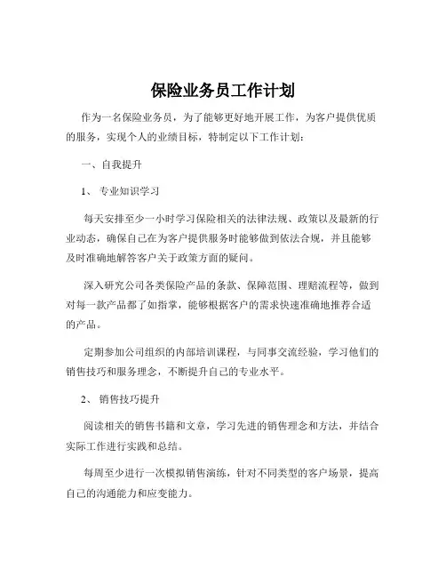 保险业务员工作计划
