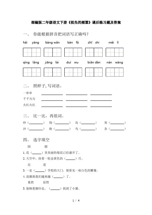 部编版二年级语文下册《祖先的摇篮》课后练习题及答案
