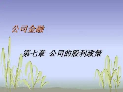 第七章 公司的股利政策