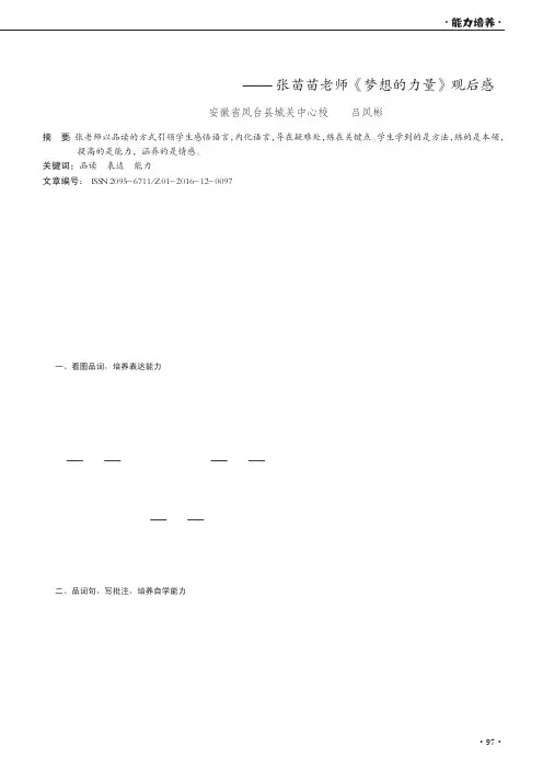 在品读中感知语言,领悟表达,培养能力——张苗苗老师《梦想的力