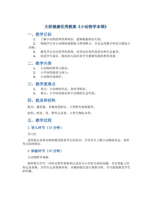 大班健康优秀教案《小动物学本领》