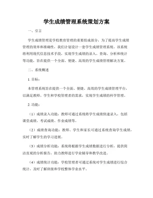 学生成绩管理系统策划方案
