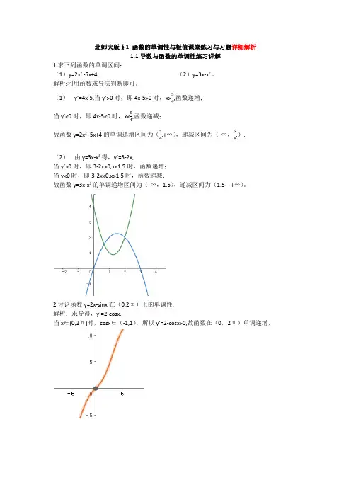 北师大版函数的单调性与极值1-1详细解析