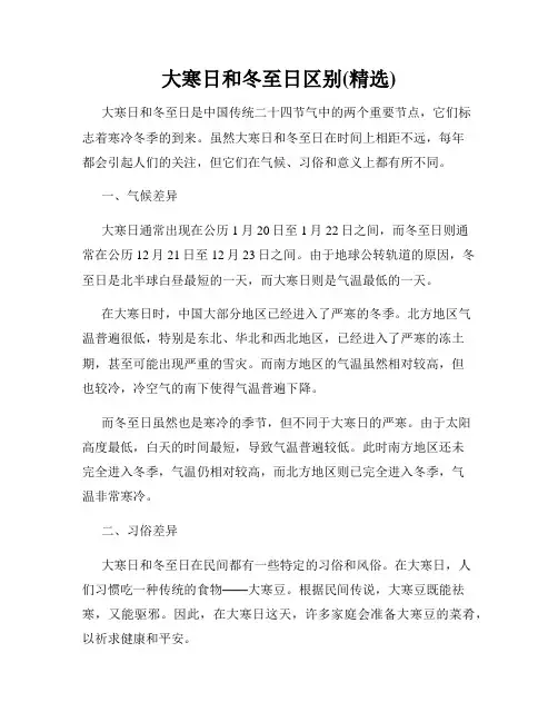 大寒日和冬至日区别(精选)