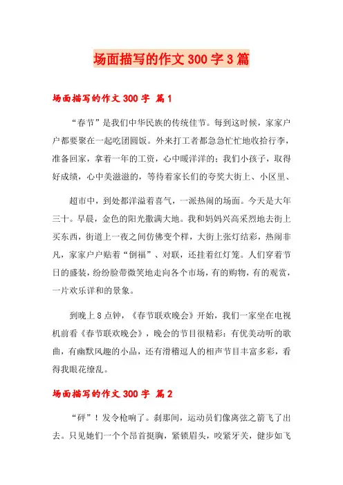 场面描写的作文300字3篇