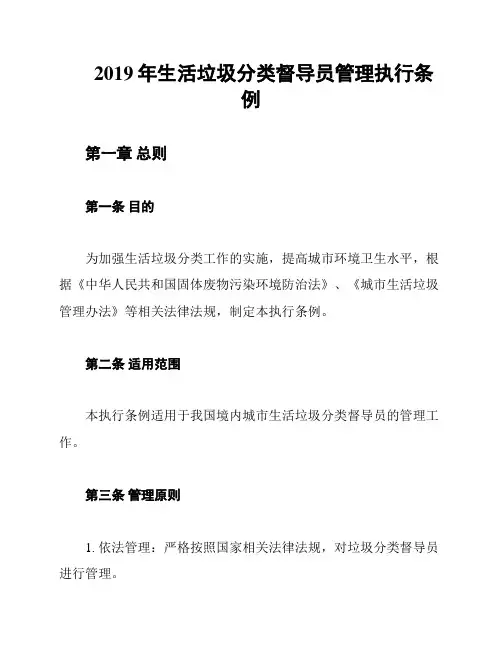 2019年生活垃圾分类督导员管理执行条例