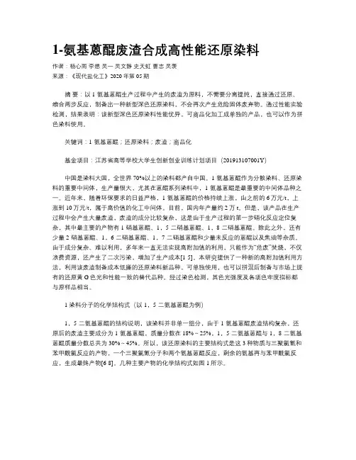 1-氨基蒽醌废渣合成高性能还原染料