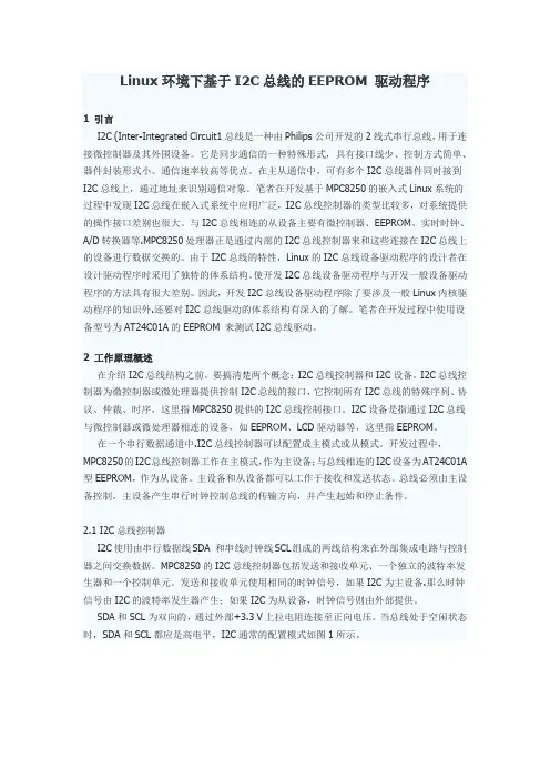 Linux中I2C总线的EEPROM 驱动程序