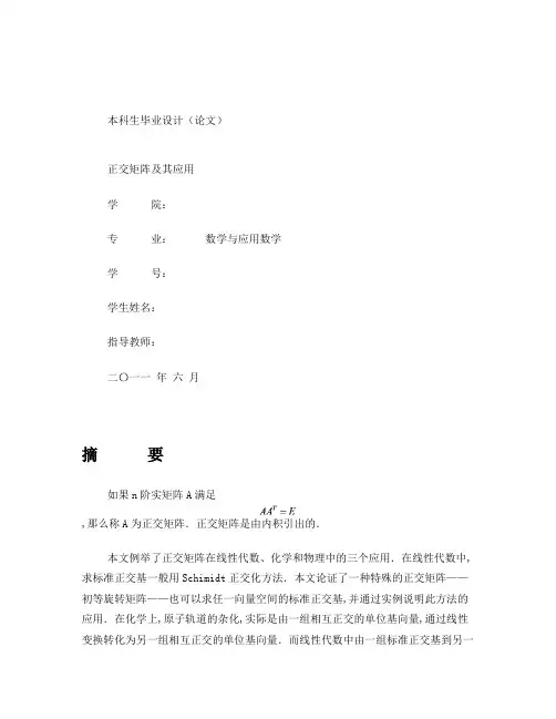 数学与应用数学毕业论文——正交矩阵及其应用