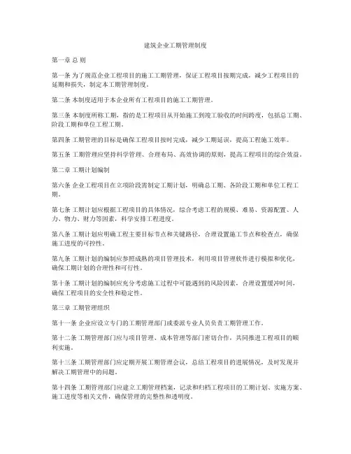 建筑企业工期管理制度