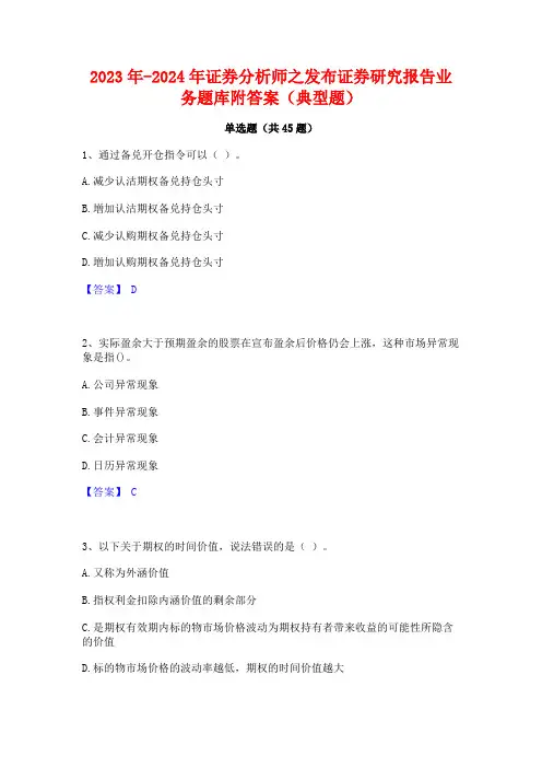 2023年-2024年证券分析师之发布证券研究报告业务题库附答案(典型题)