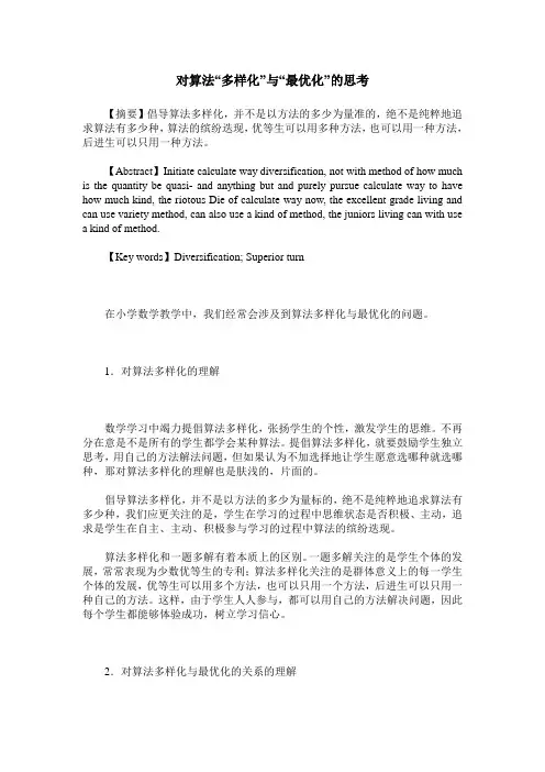 对算法“多样化”与“最优化”的思考