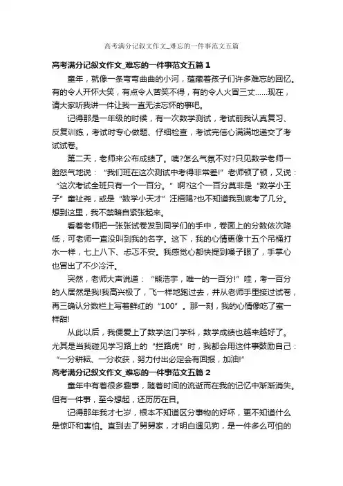 高考满分记叙文作文_难忘的一件事范文五篇