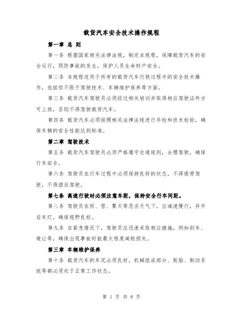 载货汽车安全技术操作规程（三篇）