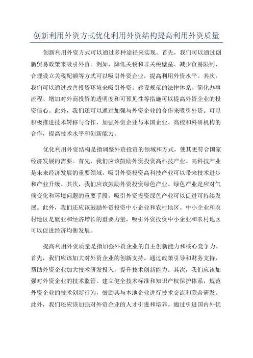 创新利用外资方式优化利用外资结构提高利用外资质量