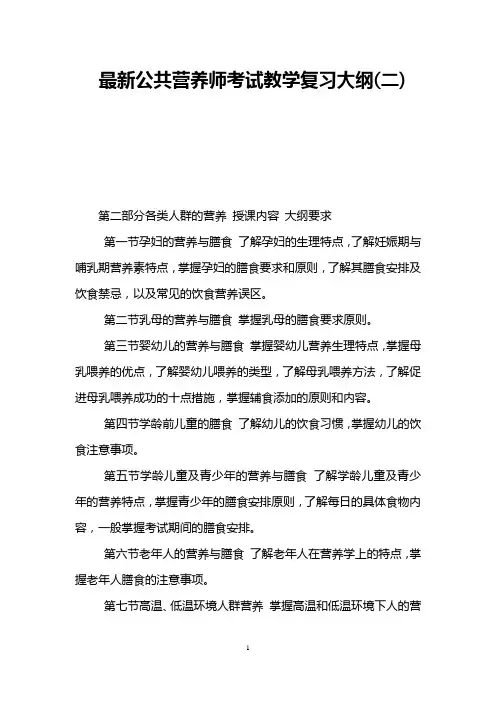 最新公共营养师考试教学复习大纲(二)