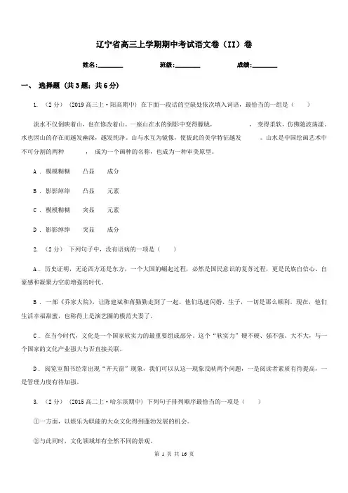 辽宁省高三上学期期中考试语文卷(II)卷(模拟)