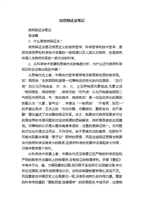 自然辩证法笔记