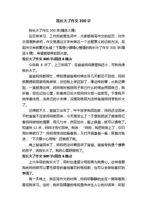 我长大了作文300字