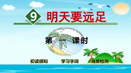 《明天要远足》PPT