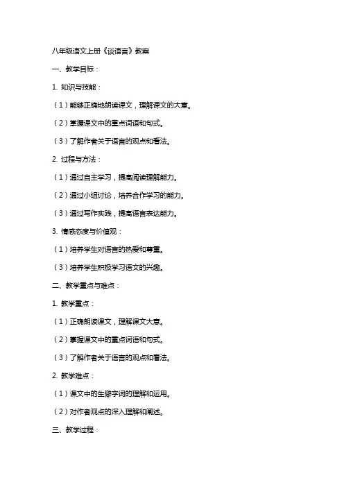 八年级语文上册《谈语言》教案