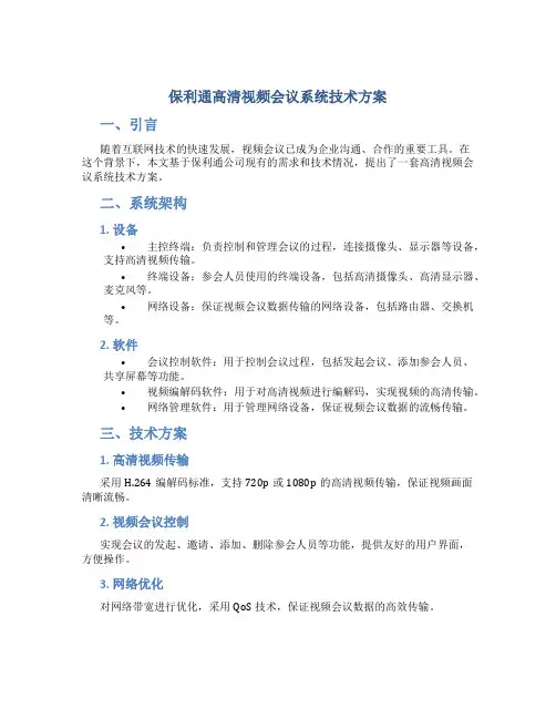 保利通高清视频会议系统技术方案