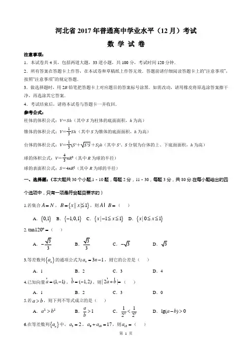 河北省2017年普通高中学业水平(12月)考试数学试题及答案word版
