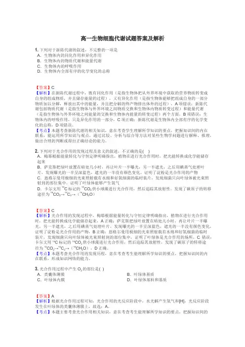 高一生物细胞代谢试题答案及解析
