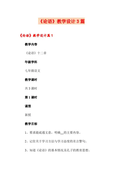 《论语》教学设计3篇