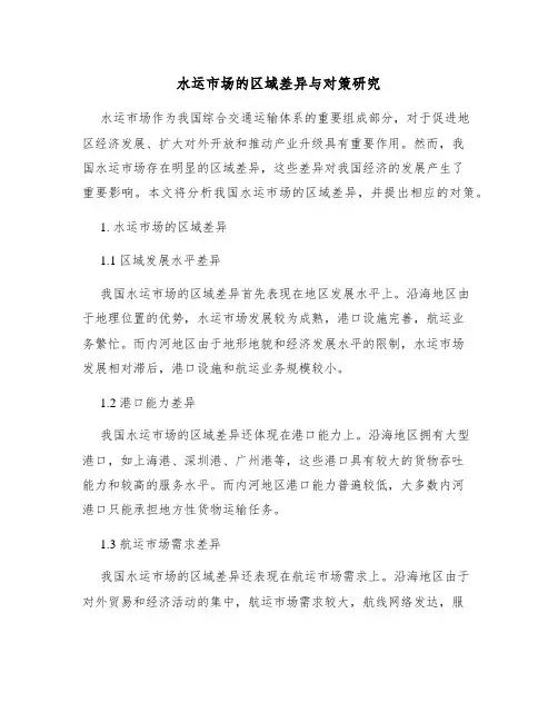 水运市场的区域差异与对策研究
