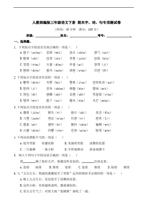 部编版语文三年级下册  期末字、词、句专项测试卷(含答案)