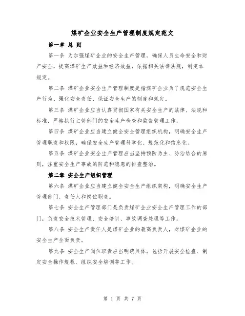煤矿企业安全生产管理制度规定范文（3篇）