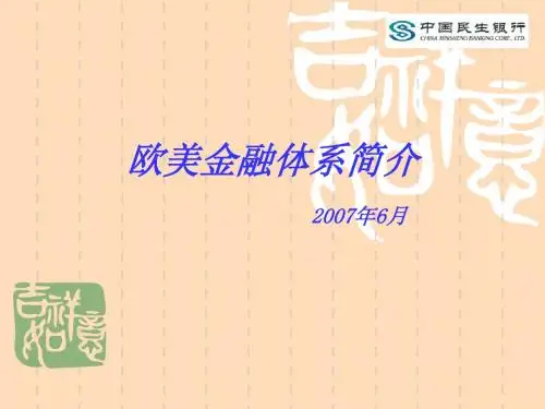 欧美金融体系