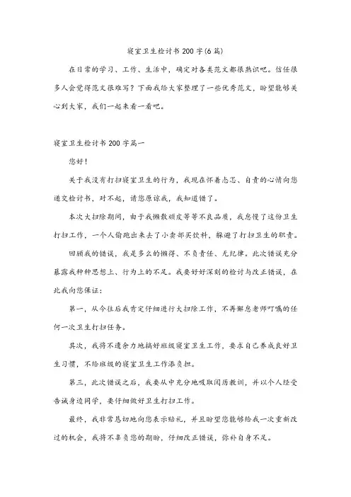 寝室卫生检讨书200字(6篇)