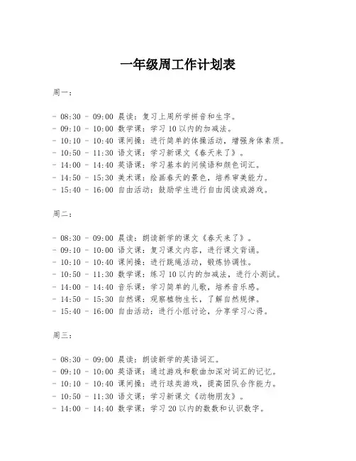 一年级周工作计划表