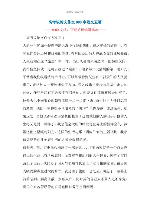 高考议论文作文800字范文五篇