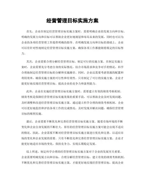 经营管理目标实施方案