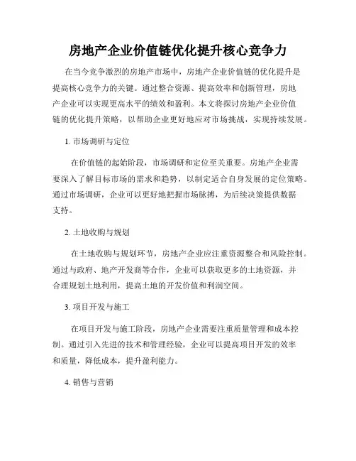 房地产企业价值链优化提升核心竞争力