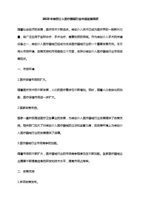 2023年微创介入医疗器械行业市场发展现状