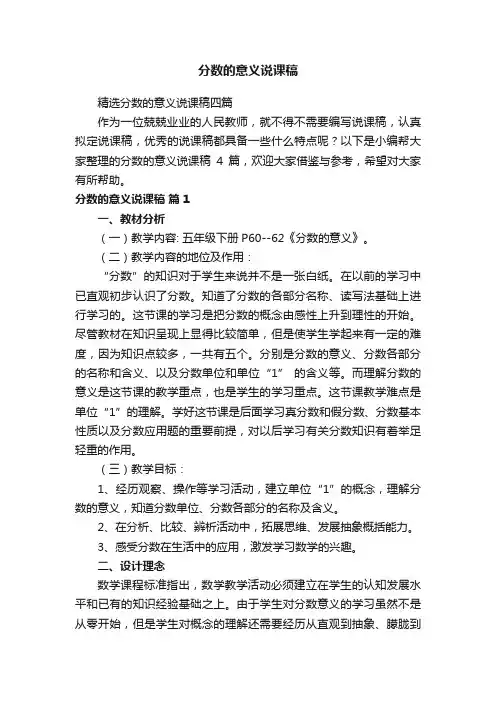 精选分数的意义说课稿四篇