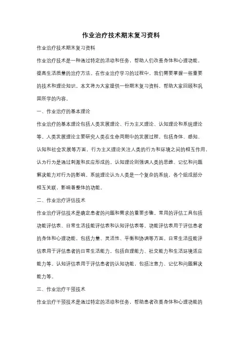 作业治疗技术期末复习资料
