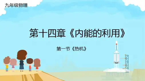 初中物理九上14.1热机(共19张PPT)