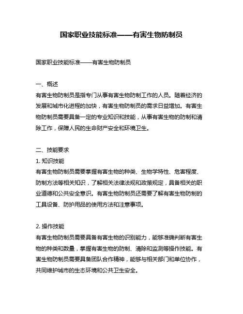 国家职业技能标准——有害生物防制员