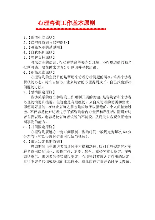 心理咨询服务基本原则